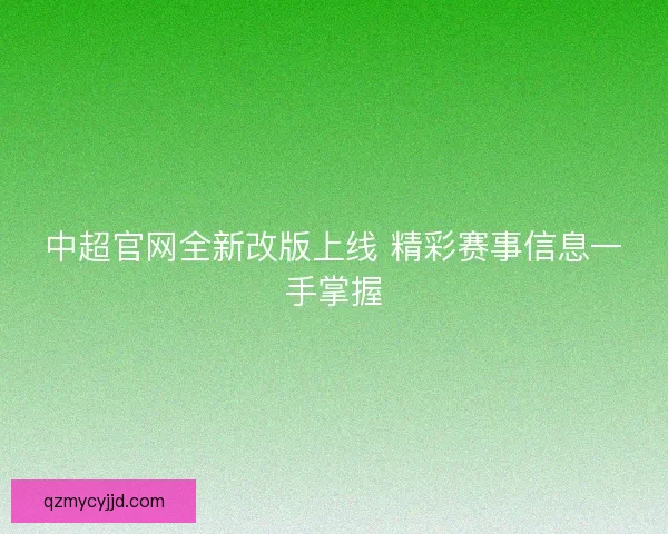 中超官网全新改版上线 精彩赛事信息一手掌握 中超官网全新改版上线 精彩赛事信息一手掌握