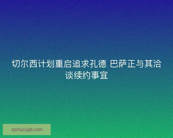 切尔西计划重启追求孔德 巴萨正与其洽谈续约事宜