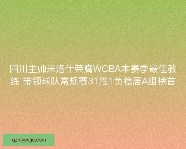 四川主帅米洛什荣膺WCBA本赛季最佳教练 带领球队常规赛31胜1负稳居A组榜首